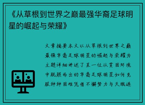 《从草根到世界之巅最强华裔足球明星的崛起与荣耀》