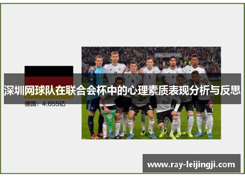深圳网球队在联合会杯中的心理素质表现分析与反思