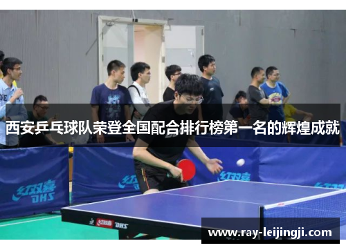 西安乒乓球队荣登全国配合排行榜第一名的辉煌成就
