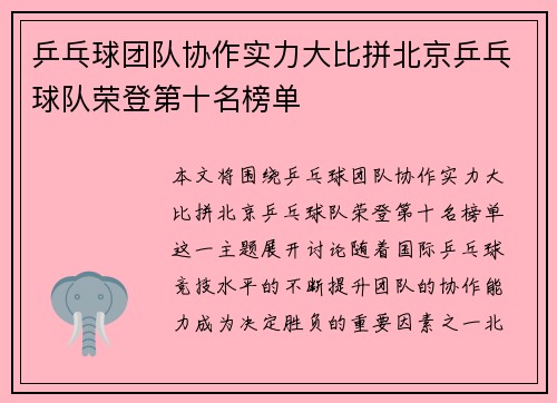 乒乓球团队协作实力大比拼北京乒乓球队荣登第十名榜单