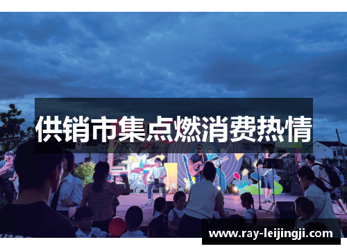 供销市集点燃消费热情