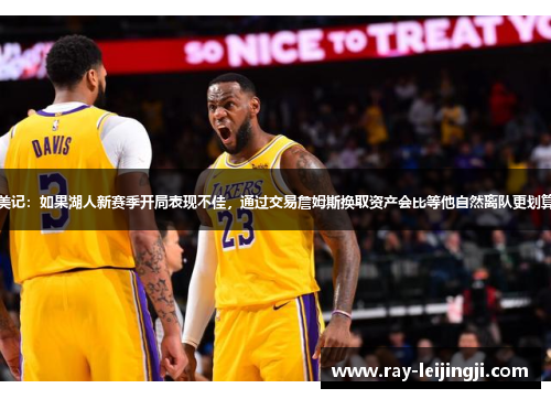 美记：如果湖人新赛季开局表现不佳，通过交易詹姆斯换取资产会比等他自然离队更划算