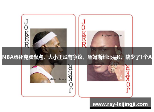 NBA版扑克牌盘点，大小王没有争议，詹姆斯科比是K，缺少了1个A