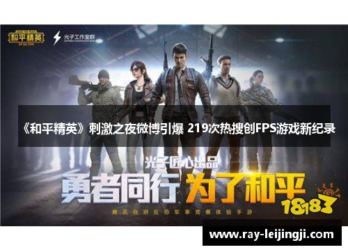 《和平精英》刺激之夜微博引爆 219次热搜创FPS游戏新纪录