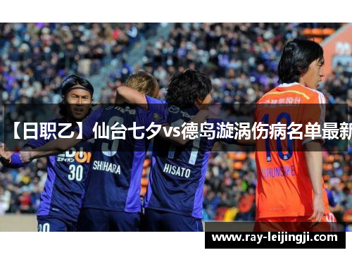 【日职乙】仙台七夕vs德岛漩涡伤病名单最新