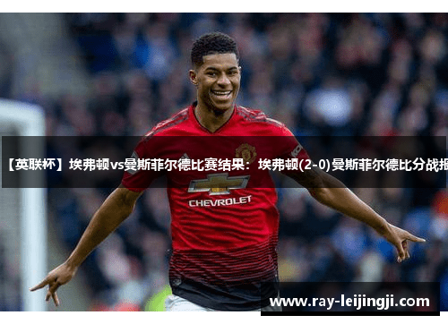 【英联杯】埃弗顿vs曼斯菲尔德比赛结果：埃弗顿(2-0)曼斯菲尔德比分战报