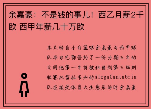 余嘉豪：不是钱的事儿！西乙月薪2千欧 西甲年薪几十万欧