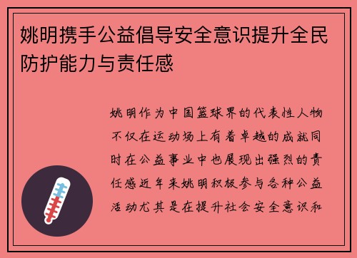 姚明携手公益倡导安全意识提升全民防护能力与责任感