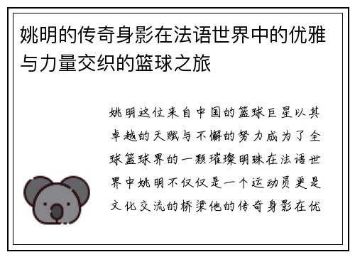 姚明的传奇身影在法语世界中的优雅与力量交织的篮球之旅