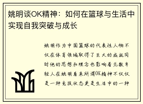 姚明谈OK精神：如何在篮球与生活中实现自我突破与成长